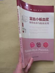 富血小板血浆制作技术与临床应用