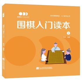 围棋入门读本（上）