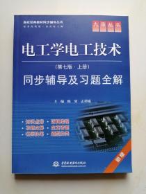 九章丛书：电工学电工技术（第七版·上册）同步辅导及习题全解（新版）