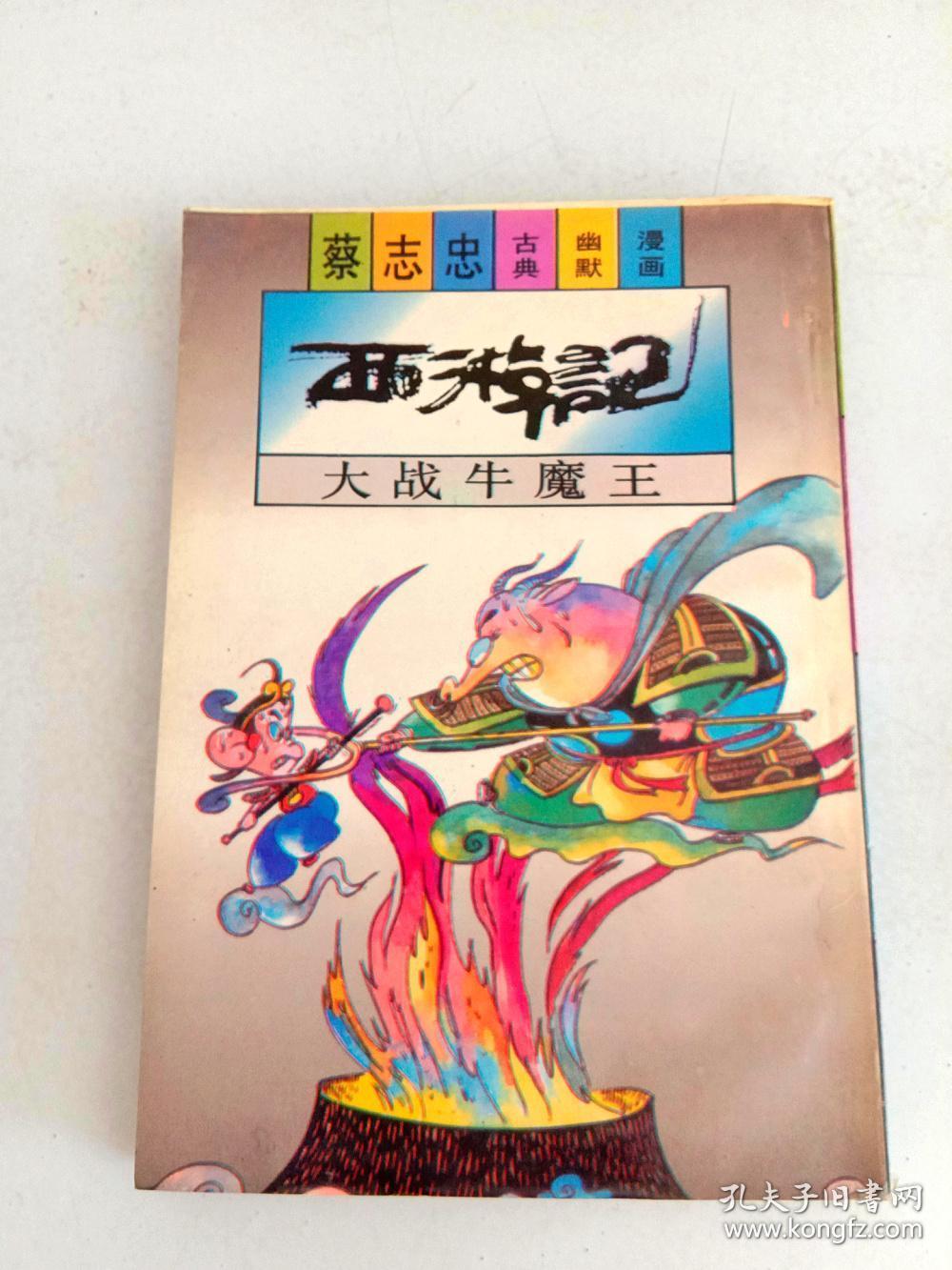 蔡志忠古典 幽默 漫画2：西游记-大战牛魔王