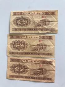 第三套人民币壹分（3张）