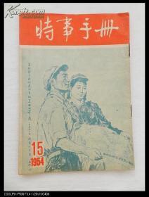 时事手册 1954年第15期