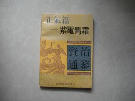 文白对照全译资治通鉴精选------1...正气篇