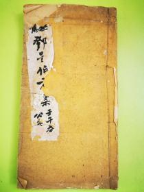 无锡邓星伯先生方案——苏州名医杨寿元壬午（1942）年抄本