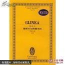 全国音乐院系教学总谱系列·格林卡鲁斯兰与柳德米拉：歌剧序曲总谱