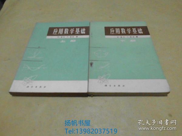 应用数学基础（上下全）..