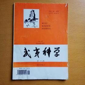 武夷科学2011年12月 第27卷