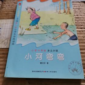 鹂声分级阅读（小学六年级）——小河弯弯