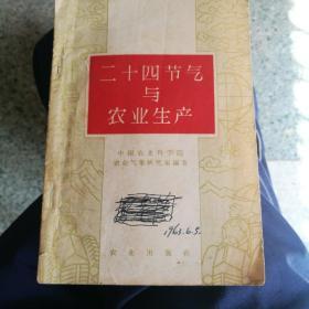 二十四节气与农业生产