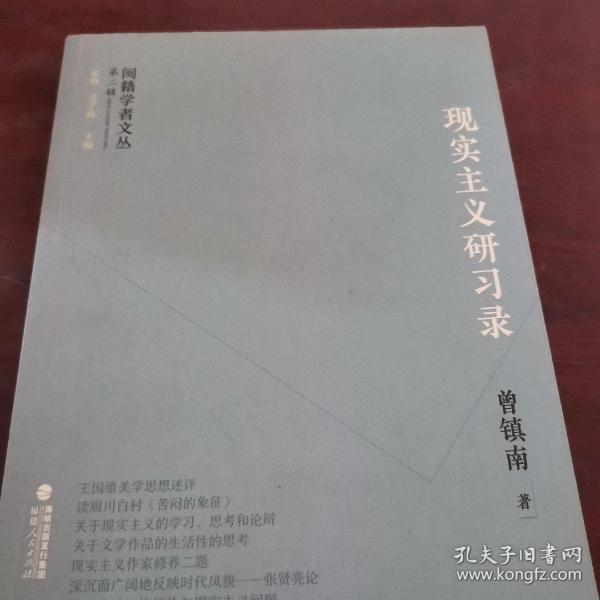 闽籍学者文丛（第二辑）:现实主义研习录