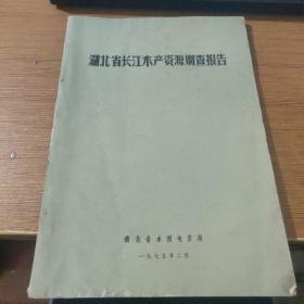 湖北省长江木产资源调查报告