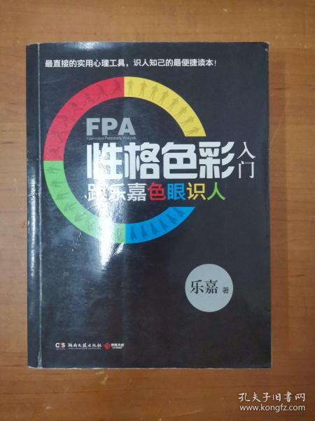 FPA性格色彩入门：跟乐嘉色眼识人