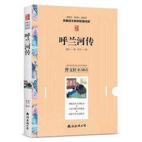 呼兰河传 教育部语文新概念新课标新阅读拓展阅读推荐学生读物现当代文学长篇小说 中小学生课外阅读经典