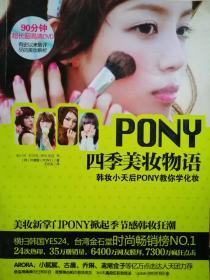 PONY四季美妆物语