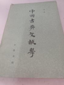 中国古典文献学 一版一印