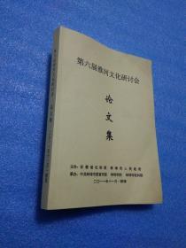 第六届淮河文化研讨会论文集 打印本 淮河流域的道德思想浅析，淮河生态环境补偿机制预研究，淮河水文化研究，朱元璋文学思想及其诗文风貌等