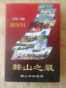 鞍山之最（1978—1998改革开放20年）