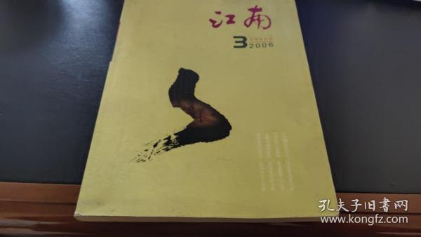 江南 文学双月刊 2006 年3