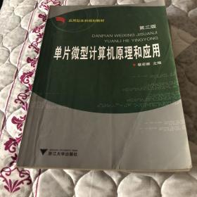 应用型本科规划教材：单片微型计算机原理和应用（第3版）