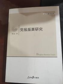 人民日报学术文库：党报版面研究