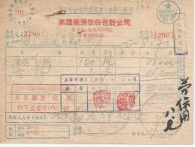 1952年 上海万国药房股份有限公司发票