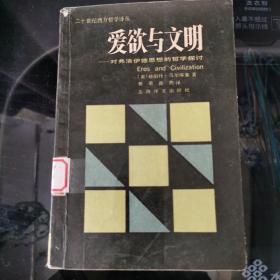 爱欲与文明