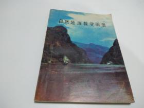 自然地理教学图册