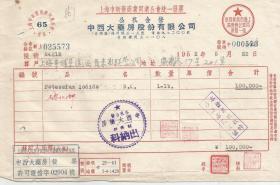 1952年  上海公私合营中西大药房收据