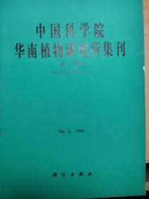 中国科学院华南植物研究所集刊（第二集）