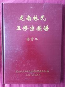 《龙南林氏五修宗族谱 文史卷》（卷一、二）【首部引入数学科学“排行测算法”编修的家谱】