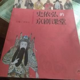 史依弘的京剧课程 第1册