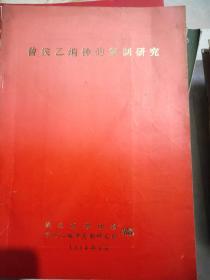 曾候乙编钟的复制研究 (照片是贴上的) 89号