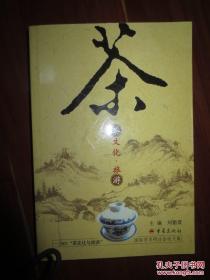 茶·茶文化·旅游——2003茶文化与旅游国际学术研讨会论文集