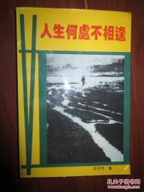 人生何处不相逢 内江铁路机械学校 1994年版仅印3000册