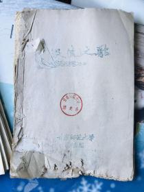 1958年甘肃师范大学历史系编大炼钢铁时期在永兰钢铁前线的诗歌、快板、歌曲等资料《铁流之歌》，少见资料，珍贵