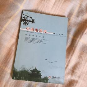 全新 中国电影史 重庆大学出版社 影视传媒书系