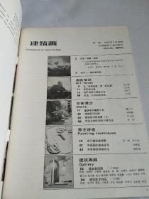 建筑画 1985年第1期 创刊号