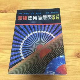 新編政務(wù)信息員培訓(xùn)教程