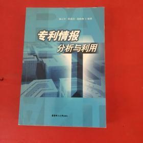 專利情報(bào)分析與利用