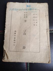 学生国学丛书 李白诗