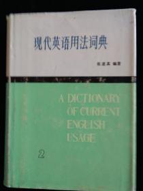 现代英语用法词典 第2卷