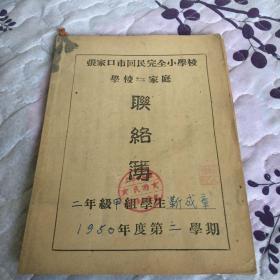 学校家庭联络薄 1950年4本