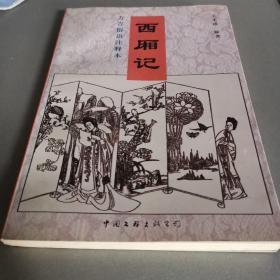 西厢记:方言俗语注释本