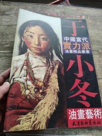 于小冬油画艺术      于小冬油画集 写实油画人物肖像  正版 库存书