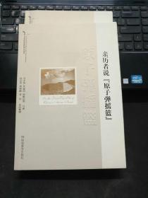 亲历者说“原子弹摇篮”/20世纪中国科学口述史