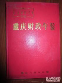 重庆市财政年鉴【1992】