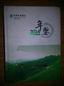 中国农业银行重庆分行2014年鉴