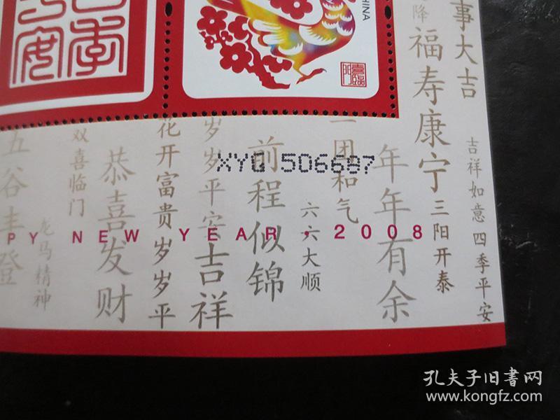 2008年幸运封贺年专用小全张邮票（贺禧二：贺新禧/喜临门）【编号：XYG506687】