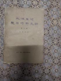 北洋军阀统治时期史话（第二册）