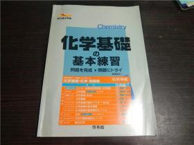 日文原版日本书 サンダイヤル 化学基础の基本练习 新课程用 启林馆 大32开平装